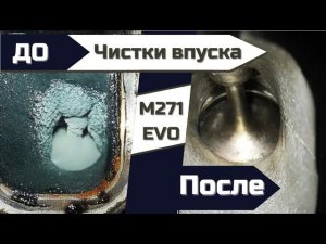 Чистка впуска и форсунок M271 TURBO Mercedes Benz W204 W212 Автошпион