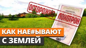 ПРОБЛЕМЫ с земельными участками / Как ИЗБЕЖАТЬ крупных потерь?