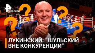 Прогноз Лукинского: Хлебников не сможет одолеть Шульского / РЕН Новости