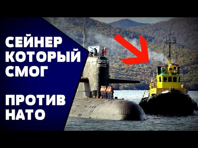 Как Сейнер отогнал корабли НАТО от нашей АПЛ