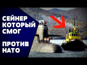 Как Сейнер отогнал корабли НАТО от нашей АПЛ