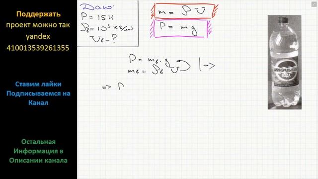 Физика Вес минеральной воды в стоящей на столе бутылке равен 15 Н (рис). Чему равен объем воды смотреть онлайн