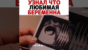 УЗНАЛ ЧТО ЛЮБИМАЯ БЕРЕМЕННА