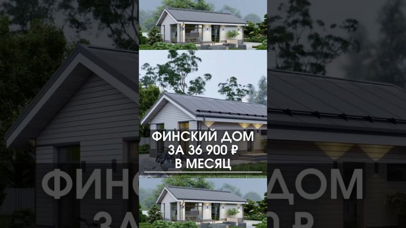 Финский дом за 36 900 рублей в месяц в ипотеку #ипотека #дом #финскийдом  #домвипотеку