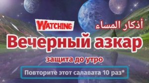 Вечерний дуа азкар أذكار المساء защитить вас до утро, включайте каждый вечер! #дуа #dua #duaa #zikr