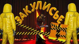 Закулисье часть 2. (Угар в Escape the Backrooms). Было ой как смешно