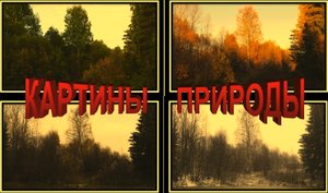 Картины Природы.mp4