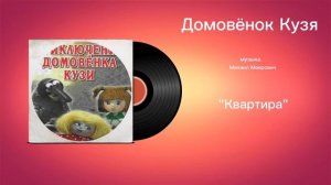 Домовëнок Кузя «Квартира» музыка Михаил Меерович