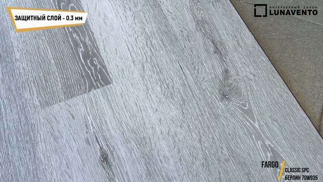 Видео обзор кварцвинила Дуб Берлин 70W935 от Fargo. Обзор тиснения, фаски декора Дуб Берлин 70W935 смотреть онлайн