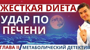 ?  Метаболический детектив. Глава II. Борьба с весом – ловушка! Жесткая диета снизит вес быстро, но