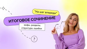 Итоговое сочинение. Структура, вопросы, ошибки. Марафон "На шаг впереди"