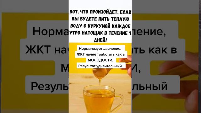 вот что происходойдет если пить тёплую воду из куркумы каждое утро в течении 7 ДНЕЙ