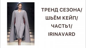 ТРЕНД ВЕСНЫ 2021_ ШЬЁМ КЕЙП_ЧАСТЬ 1_ IRINAVARD