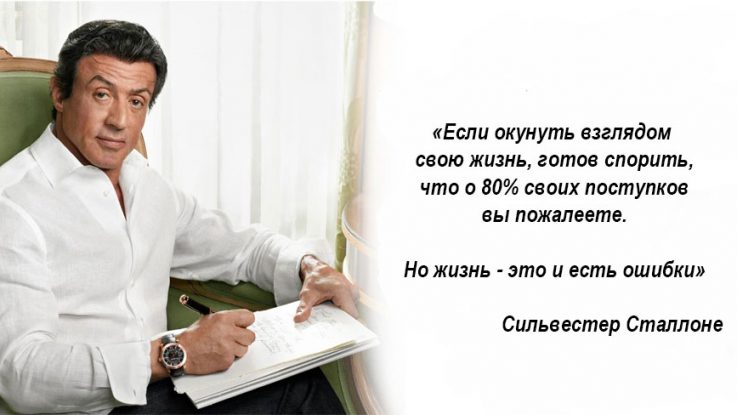 Интересные и проверенные жизнью цитаты - Сильвестр Сталлоне.