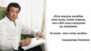 Интересные и проверенные жизнью цитаты - Сильвестр Сталлоне.