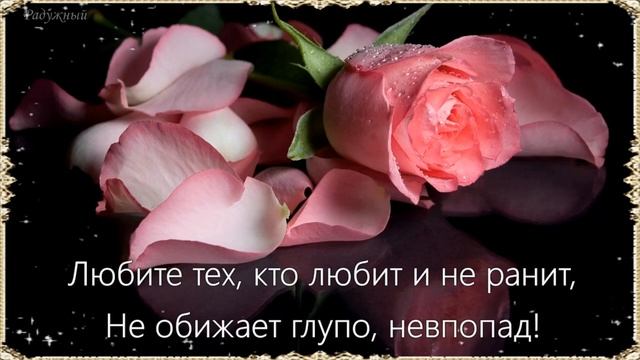 Любите тех, с кем хочется проснуться…Молчать, обнявшись, в комнате пустой… смотреть онлайн