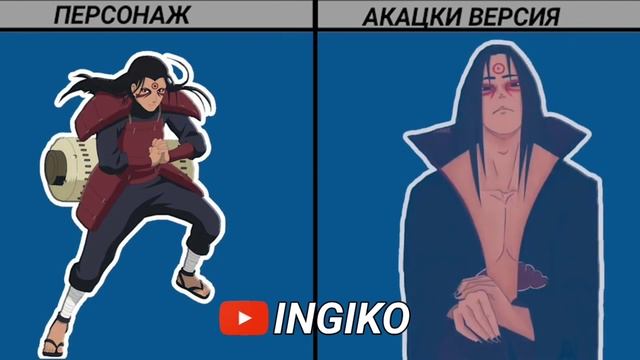 Персонажи Наруто вступили в Акацуки