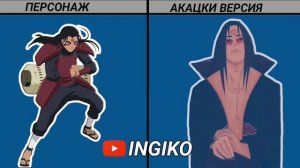 Персонажи Наруто вступили в Акацуки