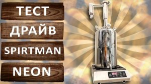 Spirtman Neon тест драйв самогонного аппарата. Первая и вторая перегонка.