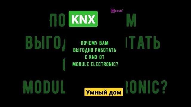 KNX оборудование от российского производителя. www.module-electronic.ru #knx #умныйдом #cts #tech