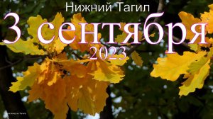 3 сентября, 2023 год. Нижний Тагил.