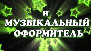 Не приглашайте этого ведущего (тамаду), не посмотрев ВИДЕОРОЛИК!!!! г. Бийск