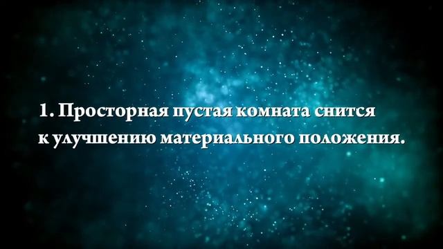 Что означают сны, связанные с комнатой - положительные и отрицательные значения