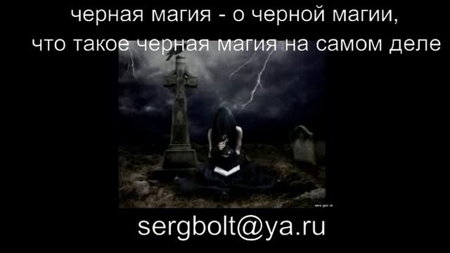 черная магия - о черной магии, что такое черная магия на самом деле