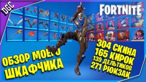 Мой шкафчик в Фортнайт. Обзор шкафчика Fortnite