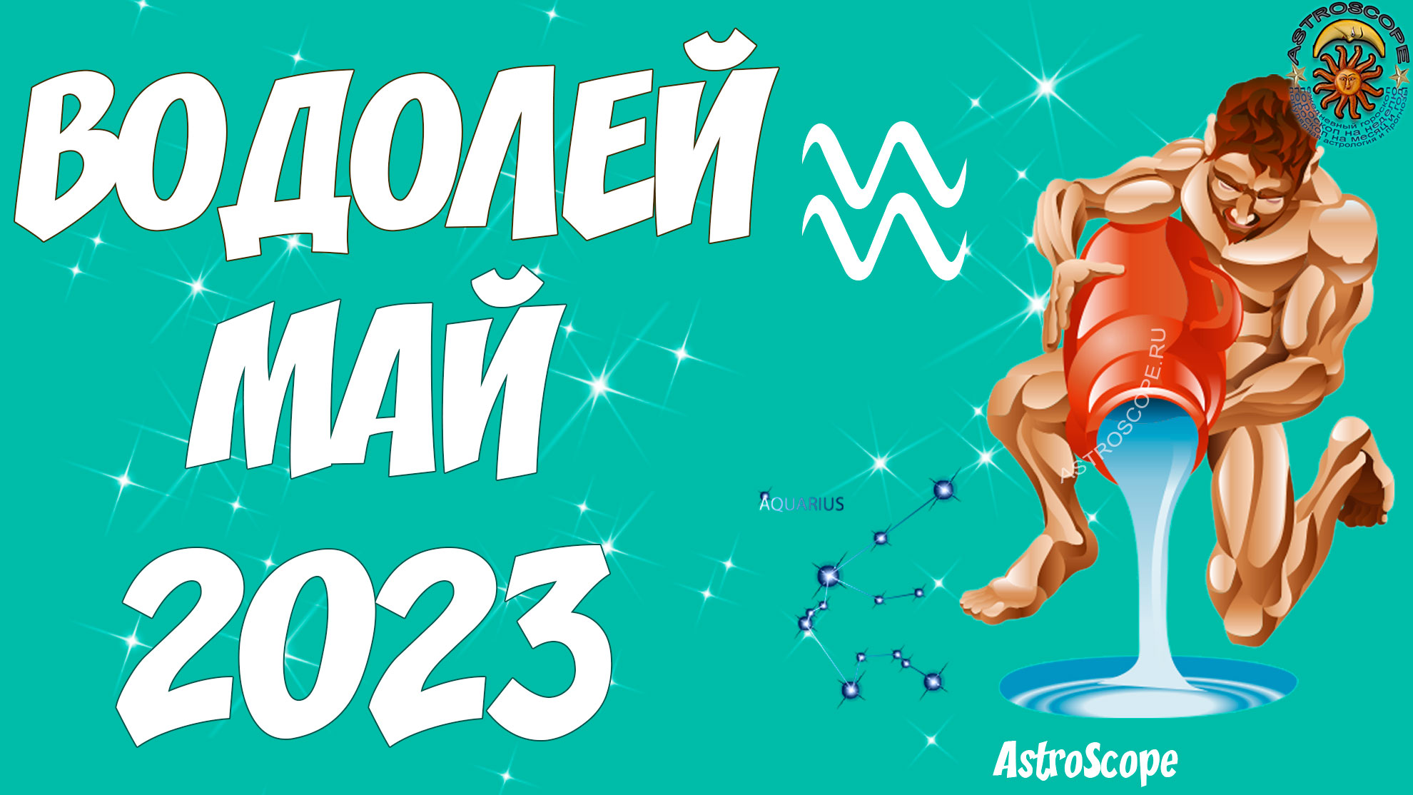 Водолей май. Водолей май 2024. Водолей числа. 18 Апреля гороскоп.