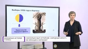 Всемирная история. 9 класс. Насколько был устойчив «Народный фронт» во Франции и Испании?