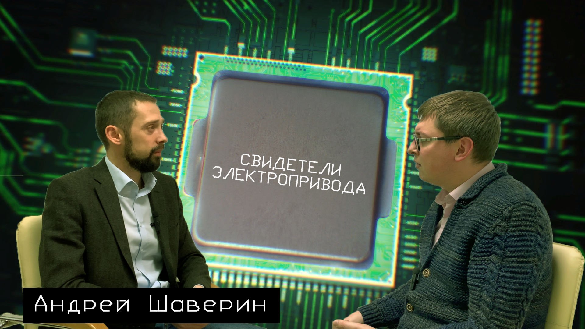 Cвидетели электропривода: Андрей Шаверин (ENCODE) #1 - просто о роботах