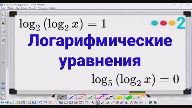 2 Логарифмические уравнения - вложенные логарифмы