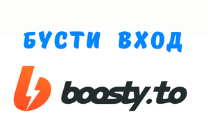 БУСТИ ВХОД