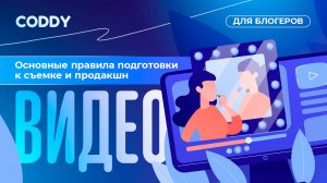 Основные правила подготовки к съемке и продакшн видео. Coddy для блогеров