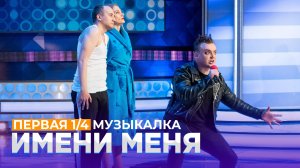 КВН 2021 Высшая лига - Имени меня Первая 1/4 Музыкалка