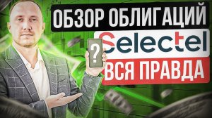 ОБЗОР ОБЛИГАЦИЙ SELECTEL. РИСКИ, финансовые результаты и сколько можно заработать