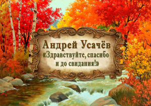 Андрей Усачёв "Здравствуйте, спасибо и до свидания!"