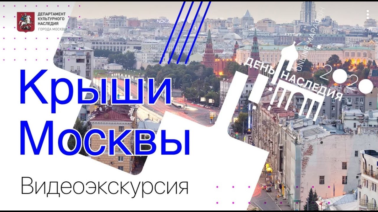 Виртуальная экскурсия «Крыши Москвы»