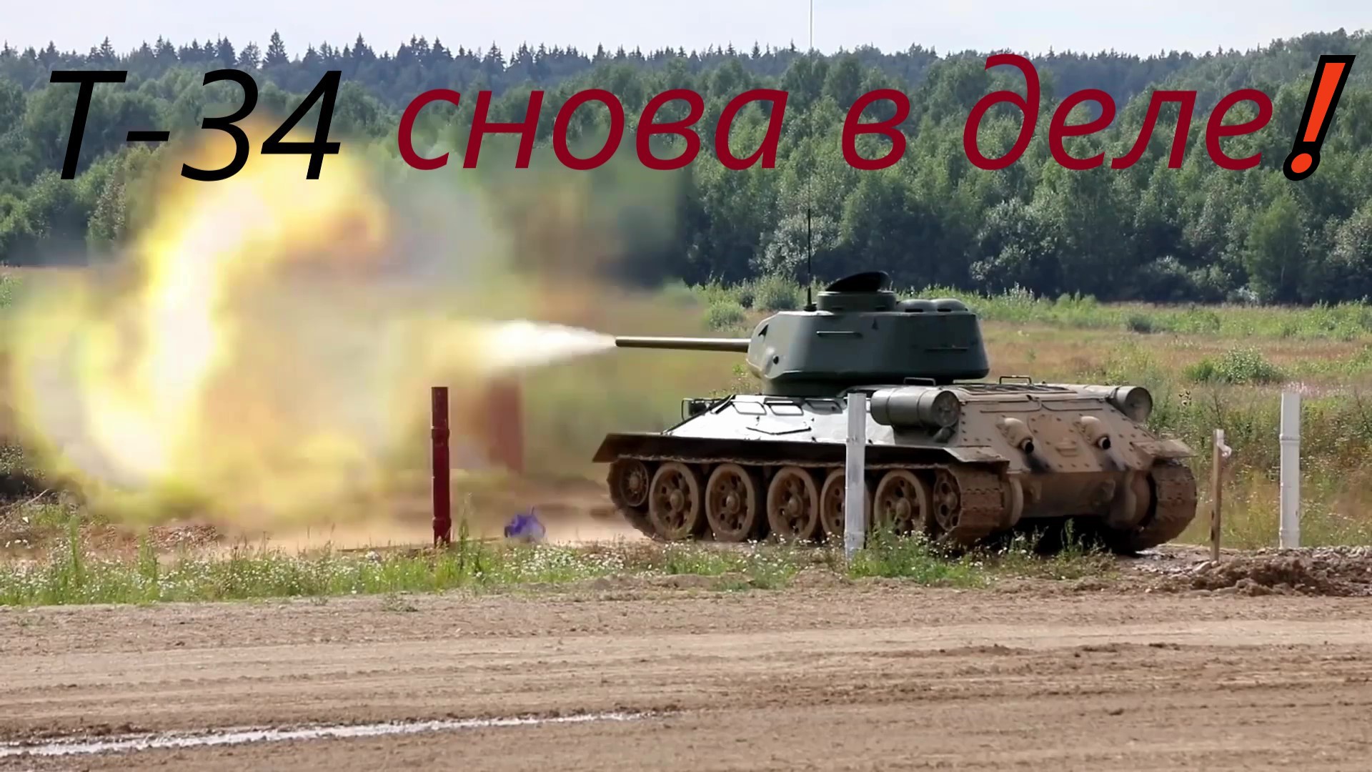 Легендарный Т-34-85⚔️ Марш советских танкистов. смотреть онлайн
