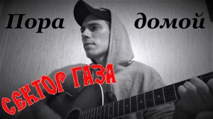 Пора домой ( Anticover  / Сектор Газа / под гитару / дворовый вариант)