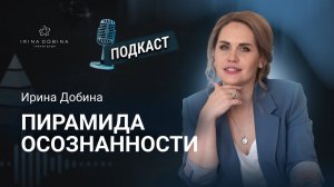 ️ПИРАМИДА ОСОЗНАННОСТИ |ПОДКАСТ ИРИНЫ ДОБИНОЙ #психология #наставничество #исцеление #самопознание