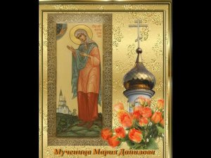 Мученица Мария Данилова 12 01