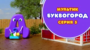 БУКВОГОРОД. Буква Д - серия 5. Мультик про буквы.