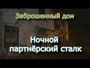 Проклятый старый дом. Ночной партнёрский сталк
