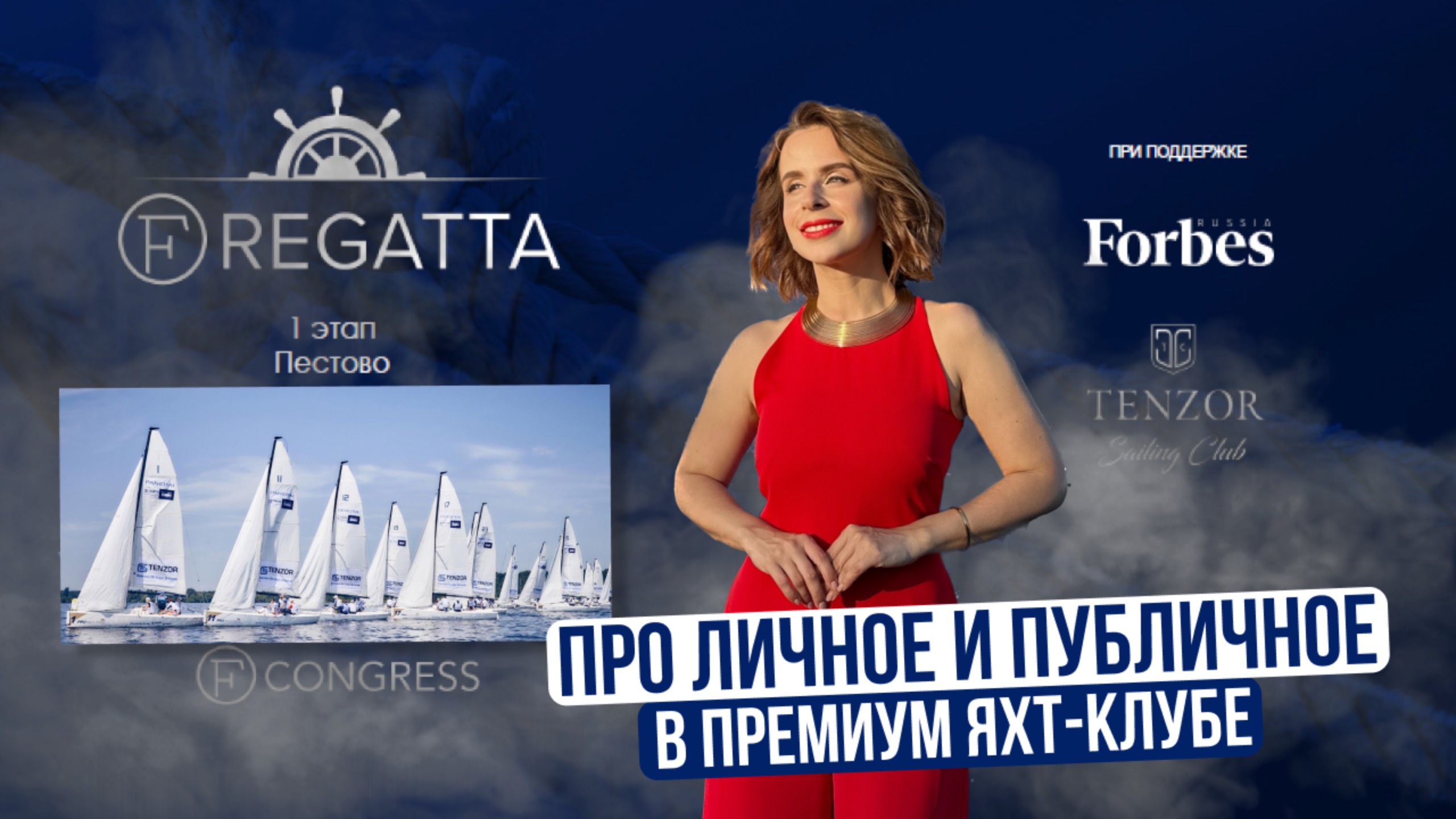 Как попасть в Forbes. Про личное и публичное с FRegatta в яхт-клубе Tenzor Sailing Club