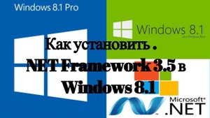 Как установить .NET Framework 3.5 на Windows 8/8.1?