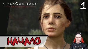 A Plague Tale: Innocence ➤ Наследие де Рунов (Начало) #1 ► Прохождение на русском