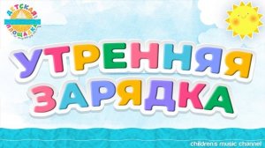 УТРЕННЯЯ ЗАРЯДКА ☀ ВЕСЕЛАЯ ПЕСЕНКА ДЛЯ МАЛЫШЕЙ ☀ ПРАЗДНИК НАЧИНАЕТСЯ