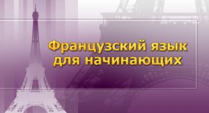 Французский язык # 1. Алфавит. Знаки транскрипции. Правила чтения